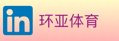 环亚体育 logo